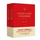民事诉讼文书样式应用及法律依据（第二版）套装上下册