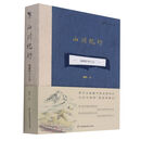 【新华书店正版】 山川纪行—臧穆野外日记 臧穆  自然科学理论与方法