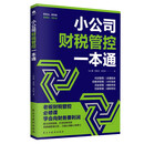 小公司财税管控一本通  财务术 公司财务管理入门书籍