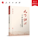 天下归心——“大一统”国家的历史脉络（（中国共识）丛书）  人民出版社