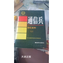 通信兵 回忆史料 1 中国人民解放军历史资料丛书编审委员会编 中国人民解放军出版社二手书