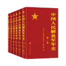 中国人民解放军军史 精装(套装1-6卷) 全六册 军事科学出版社 军事史 