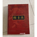 【二手9成新】十七世纪一代藏画宗师传世杰作郎卡杰唐卡 拥塔拉姆 四川美术出版社