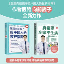 【当当】真希望全家不生病  医路向前巍子最新力作全家人都需要的不生病生活指南 教你疾病、科学饮食、重建免疫力，手绘漫画一学就会 【家庭保健2册】医路向前+真希望全家不生病