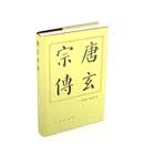 唐玄宗传（精）—历代帝王传记