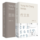 【官方正版】任选 张永和作品图画本+作文本 著名建筑师张永和建筑绘本42组手绘概念图融汇文学建筑艺术记录四十年观察与思考 世纪文景 张永和作品（图画本+作文本）