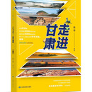走近甘肃旅游文化丛书-走进甘肃 天水 庆阳 武威 张掖 嘉峪关 酒泉 定西 平凉 陇南 敦煌 新华书店正版现货 走进系列全11册 甘肃教育出版社