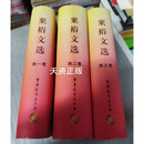 【二手9成新】精装 粟裕文选 全三册 粟裕 军事科学出版社