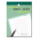 经典名篇钢笔字帖系列：《唐诗三百首》钢笔行书字帖