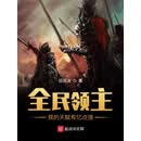 全民领主：我的天赋有亿点强