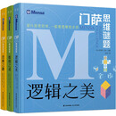 门萨思维谜题系列(全3册) 晨光出版社 (英)罗伯特·艾伦 编 李莉 译 新华正版书籍包邮