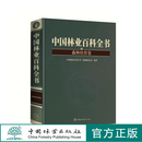 中国林业百科全书：森林培育卷 0947 中国林业出版社