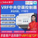 LONINK朗宁VRF中央空调控制器智能远程网关接入米家APP小爱语音控制 VRF中央空调控制器