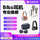 品源优修BO耳机维修h5 h2 h3rd H7 E8 E6 H9i开机电池蓝牙没声音专业维修 【维修补款】 邮寄服务