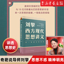 刘擎西方现代思想讲义 王德峰吴晓明西方哲学思想讲义 刘擎西方现代思想讲义