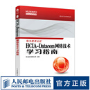 HCIA-Datacom 网络技术学习指南 华为HCIA-Datacom学习指南 华为数通认证考试教材 华为HCIA应试人员参考书籍 网络技术教程