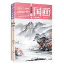 零基础学国画：写意篇+工笔篇（全2册）（ 国画技法从入门到精通 山水水墨画 教程教材书籍）