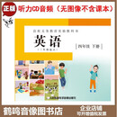 正版盲校义务教育实验教科书英语听力cd三年级起点 四年级下册2CD 音频光盘碟片 无图像不含课本
