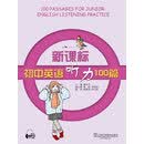 新课标初中英语听力100篇（PDF版）
