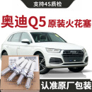 【原装】奥迪Q5/Q5L火花塞原厂2.0T汽车专用原装双铱金 原装双铱金