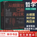 【正版包邮】从细菌到巴赫再回来 丹尼尔·丹尼特 湛卢出品 美国哲学家人类的意识和心智是怎么进化思想西方现代哲学外国哲学直觉泵畅销书籍 新华文轩旗舰店 图书