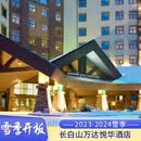 【雪季预售】长白山万达悦华酒店2天1晚雪季滑雪温泉套餐 11.17-11.30 高级房（大床）2大1小