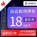 泊安飞广州白云机场附近停车自助停车代客停车+往返接送机 地下停车场