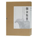 [正版微瑕]倗金集萃一一山西绛县横水西周墓地出土青铜器山西省考古研究院，等上海古籍出版社