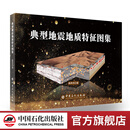 【官方旗舰店】典型地震地质特征图集 9787511450647 曲寿利--著 地震地质图-中国-图集