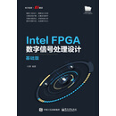 Intel FPGA数字信号处理设计——基础版