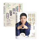 【樊登新作】陪孩子终身成长+自驱型成长（全2册）