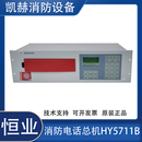 北京世纪恒业消防电话总机HY5711B消防总线电话主机 HY5711B
