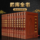 四库全书 正版全套集精华 中华国学经典珍藏书四库全书皮面精装16开12卷全注全译 古籍国学经典