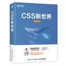 【全新正版可开发票】CSS新世界（异步图书出品）