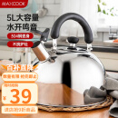 美厨（MAXCOOK）烧水壶304不锈钢水壶 加厚鸣音 煤气电磁炉通用 乐厨系列 5L水壶MC005YJ
