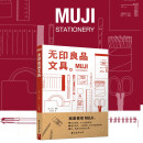 MUJI：无印良品文具 从设计理念、研发历史、功能用途、选材用料等 解读 品牌特质及蕴含的生活