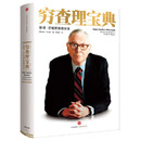 二手穷查理宝典 [美]彼得？考夫曼编 9787508663326 二手成功与励志图书 85新