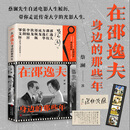 在邵逸夫身边的那些年（知名作家、电影人、“香港四大才子”之一蔡澜新作！蔡澜先生自述电 蔡澜
