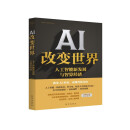 【当当】 AI 改变世界：人工智能新发展与智算经济 AI改变世界 人工智能新发展与智算经济 人工智能相关书籍