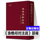 《渔樵问对》注疏 （精装） [宋] 邵雍 著 文物出版社 《渔樵问对》注疏