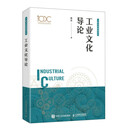 工业文化导论（异步图书出品）