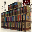 正版60册 明清名医近代医学全书医著大成唐宋金元秦汉晋隋 李时珍黄元御孙思邈唐容川张锡纯中医经典参考工具书籍中国中医药出版社 【珍藏版60本套装】医学全书60本