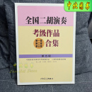 全国二胡演奏考级作品合集教材1-10级全国二胡考级教程书基础知识 全国二胡 5 级