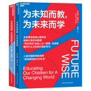 为未知而教，为未来而学（套装共2册）
