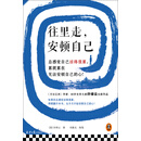 往里走，安顿自己