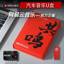 网易云音乐汽车载u盘无损音乐2023高品质最新火歌曲优盘dj抖音正规版权黑胶