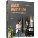 高端商务礼仪：快速成为职场沟通达人