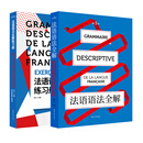 （在线组套）法语语法全解+练习册（共2册）