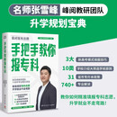 手把手教你报专科（名师张雪峰·峰阅教研团队全新力作！教你精准填报专科志愿，升学就业不走弯路）
