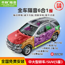 平静隔音止震板 汽车隔音材料全车隔音汽车隔音包安装 汽车隔音棉 全车隔音（中型轿车/SUV）